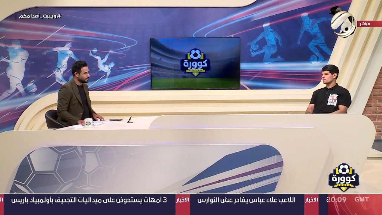 كوورة مع علي سالم - حارس المنتخب الوطني علي كاظم | 2024/8/2