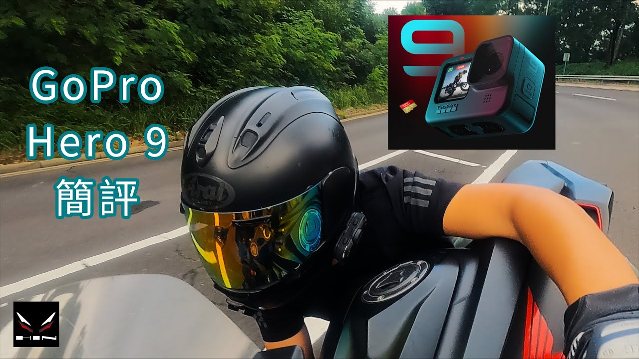 GoPro Hero 9 簡評｜埋黎睇下真係幾正【鐵騎小分享】