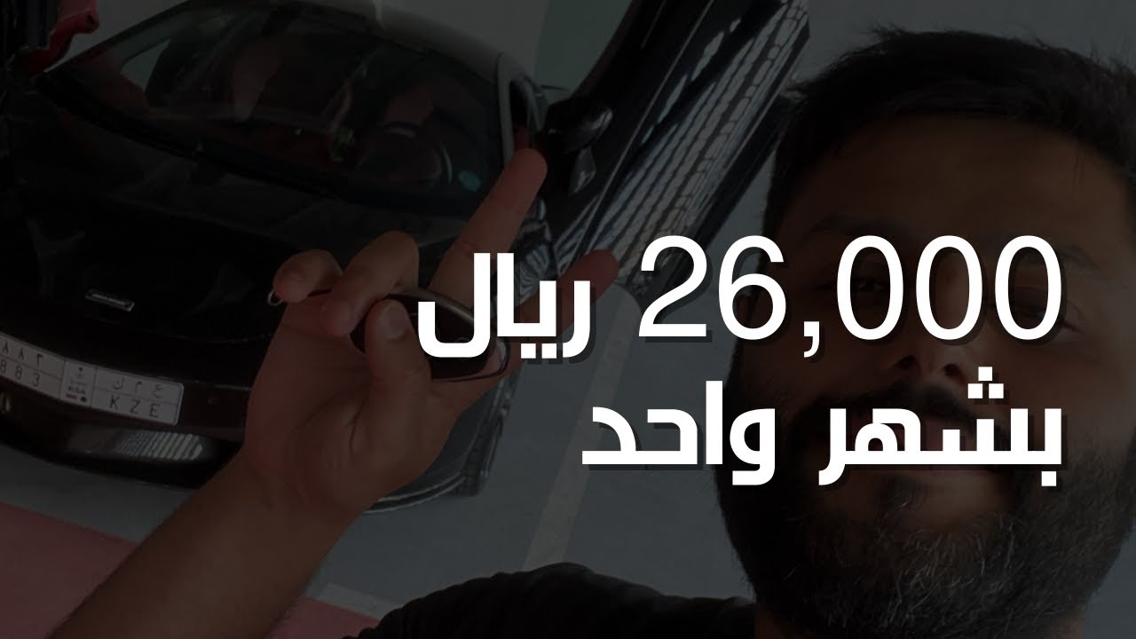 ٢٦,٠٠٠ الف من التسويق بالعمولة بشهر واحد | عبدالله الفوزان