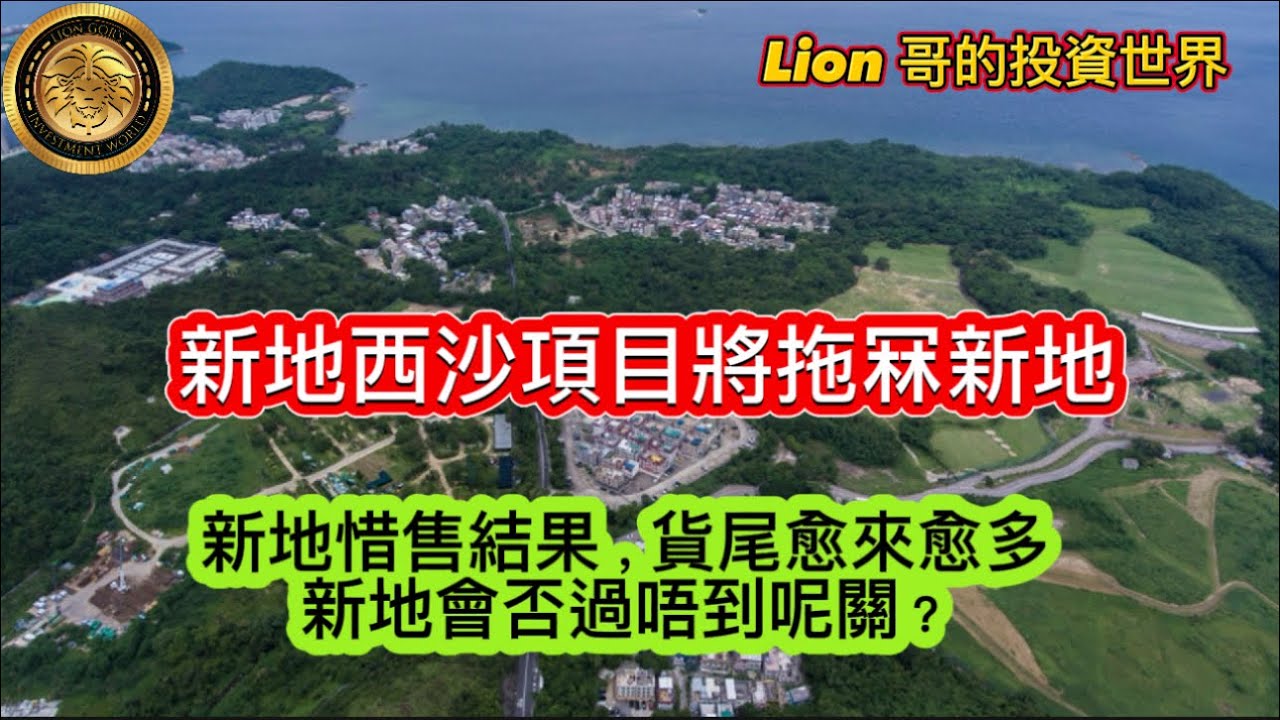 新地西沙項目將拖冧新地？｜新地惜售結果，貨尾愈來愈多｜新地會否過唔到呢關？