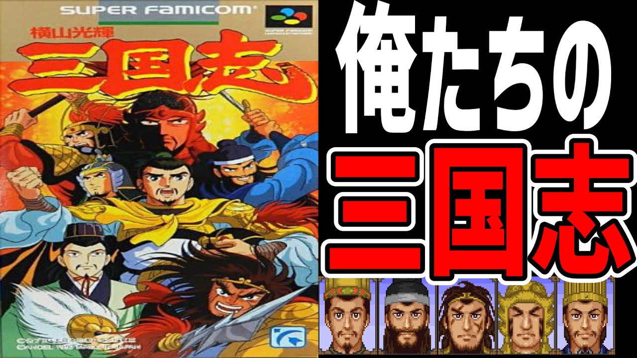 【スーパーファミコンゆっくり解説】これぞ俺たちのイケメン過ぎない三国志 横山光輝 三国志【レトロゲーム】【SFC】