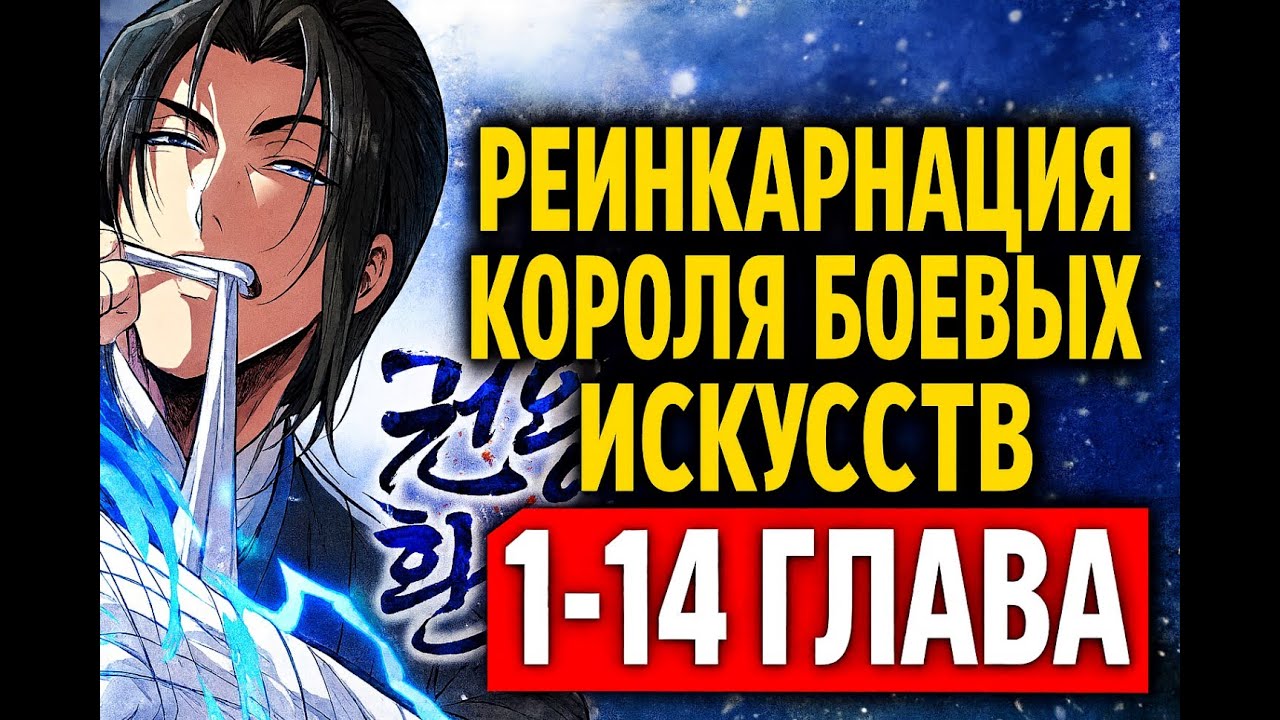 Он вернулся из мертвых - и теперь его кулаки решают судьбы! Озвучка Манхвы, главы 1-14