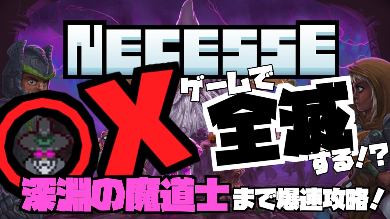 【Necesse:ネセス】◯✕クイズで全滅！？深淵の魔道士まで爆速攻略♪