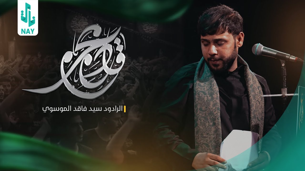 قادم محرم | سيد فاقد الموسوي