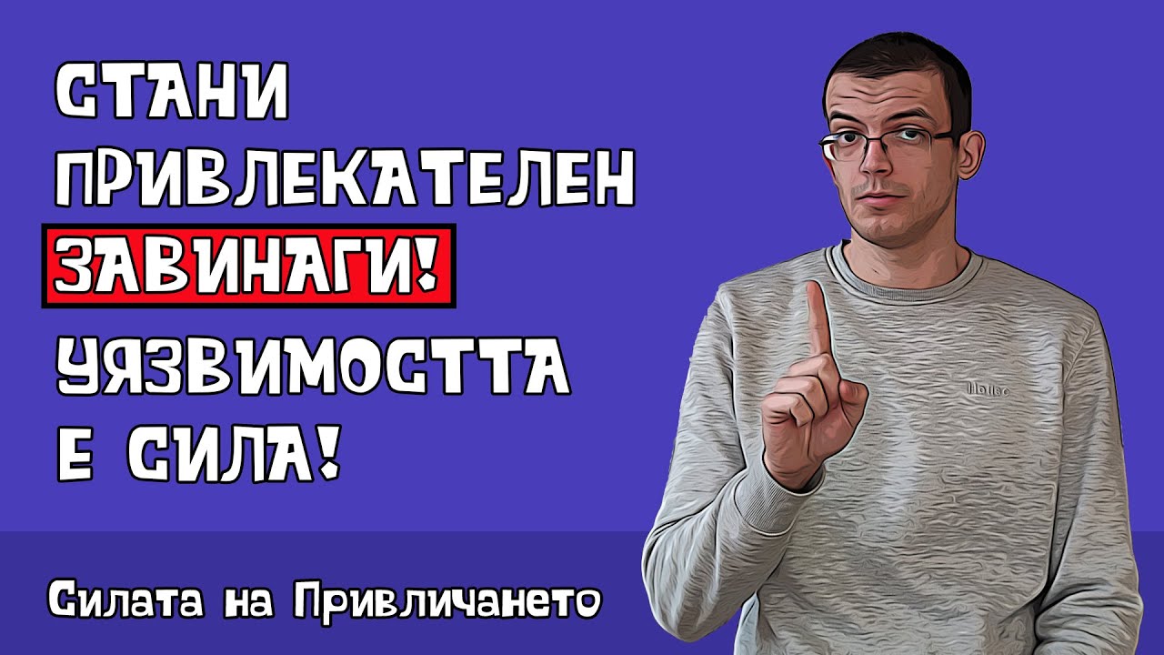 Стани привлекателен ЗАВИНАГИ | Уязвимостта е сила