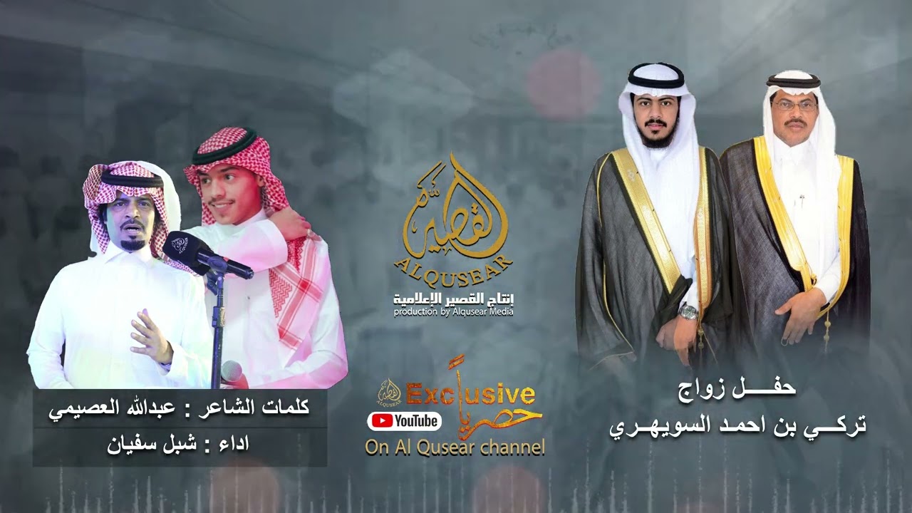 مجرور 👏👏👏 حفل زواج تركي بن احمد السويهري كلمات : عبدالله العصيمي اداء : شبل سفيان 💥💥💥