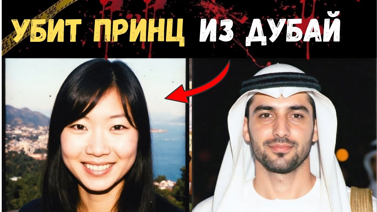 Дубайский принц убит в особняке США вместе с любовницей – шокирующее раскрытие