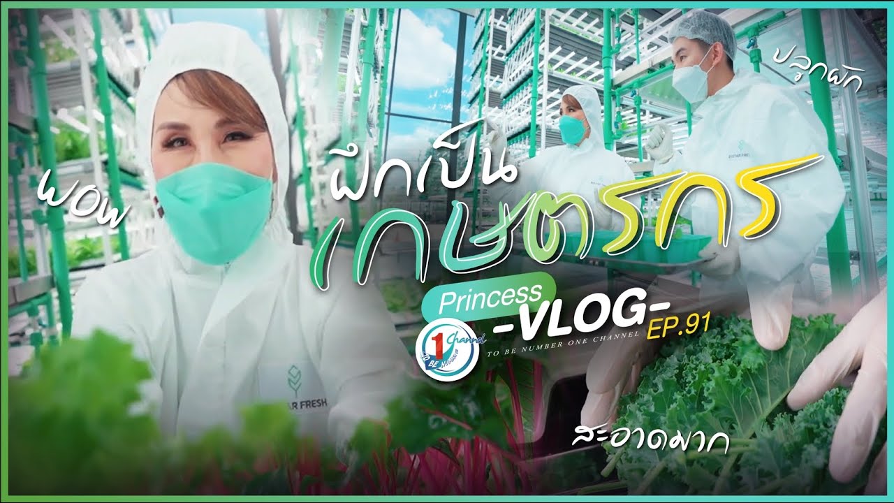 ฝึกเป็นเกษตรกร l Princess Vlog Ep.91