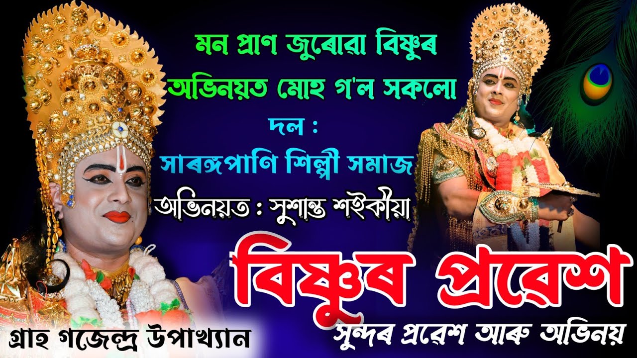 সুশান্ত শইকীয়া বিষ্ণু ৰূপত সুন্দৰ প্ৰৱেশ আৰু অভিনয় মন প্ৰাণ জুৰোৱা বিষ্ণুৰ অভিনয়ত মোহ গ'ল সকলো❤️