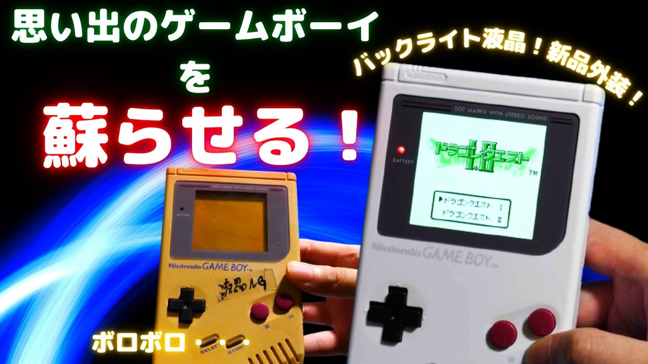 思い入れのあるゲームボーイを新品外装とバックライト液晶で現代に復活させよう