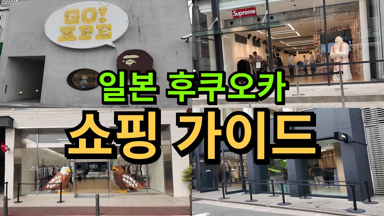 일본 후쿠오카 텐진 쇼핑 가이드