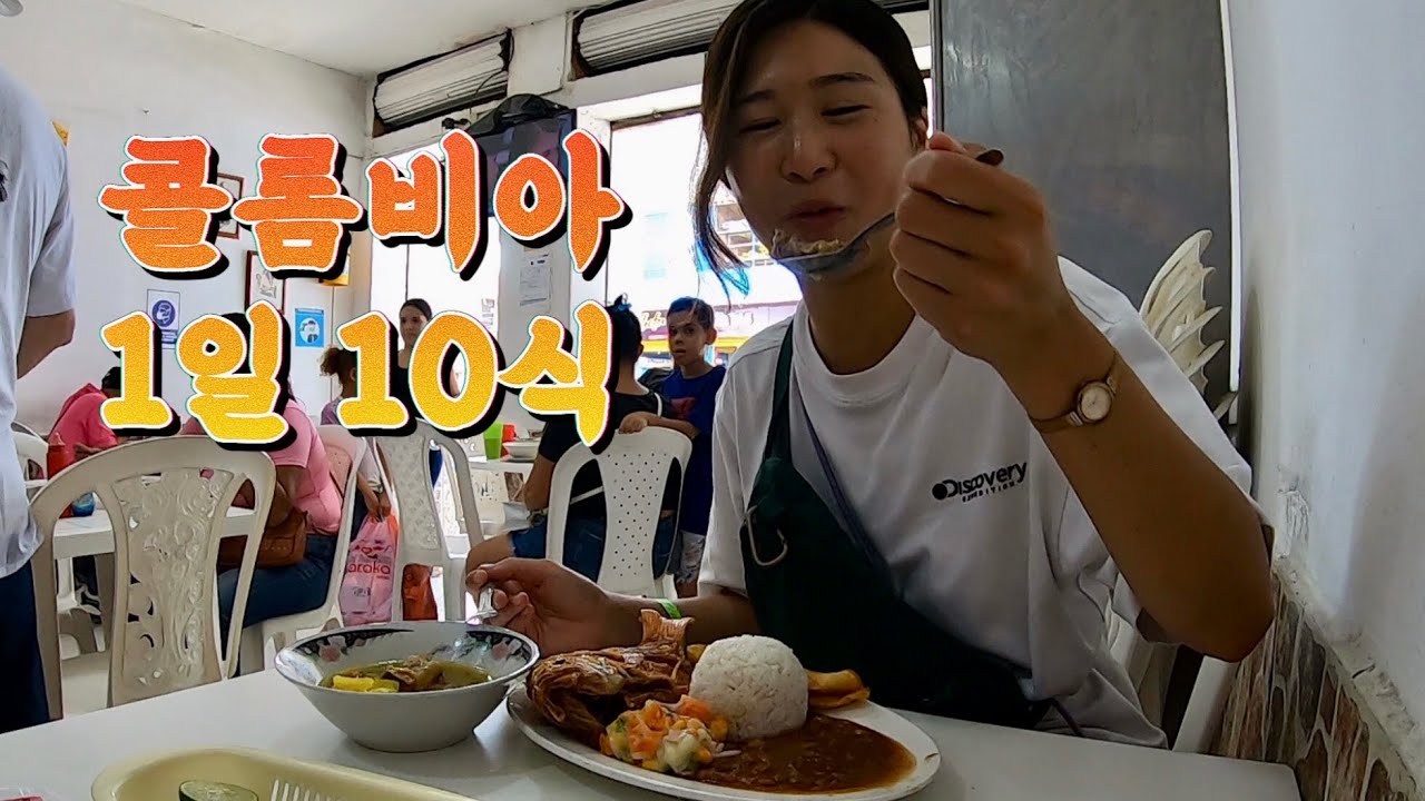 🇨🇴콜롬비아에 먹으러 왔나요? 네…… [Colombia Ep.2]