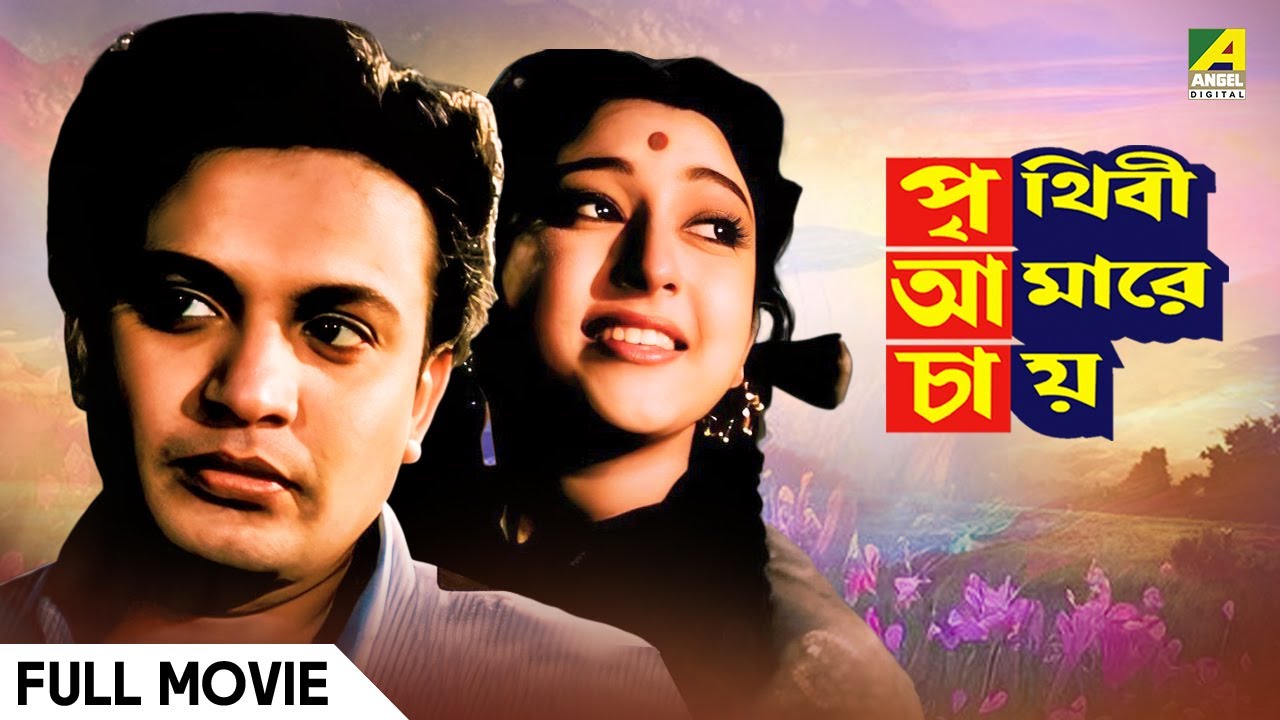 Prithivi Amarey Chai | পৃথিবী আমারে চায় | Full Movie | Uttam Kumar | Mala Sinha | Sandhya Rani