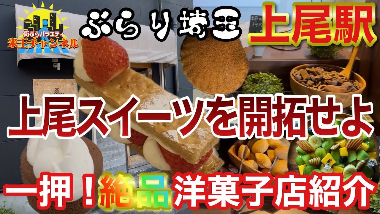 【ぶらり.埼玉】埼玉の丁度いい郊外シティー上尾ぶらりパート2今回は上尾の絶品スイーツの店を紹介！