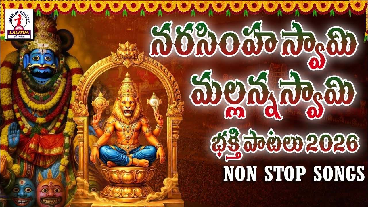 Narasimha Swamy Songs 2026 | Mallanna Swamy Songs 2026 | Lalitha Bhakti Patalu 