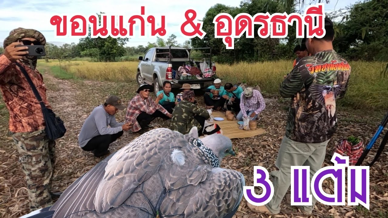 ขอนแก่น & อุดรธานี ต่อนกเขาใหญ่ รวม 3 แต้ม