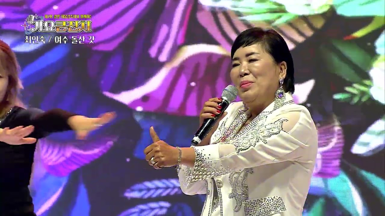 여수 돌산 갓 - 가수 최인숙 /  제2회 광양 대봉감축제 특집 가요큰잔치 5회
