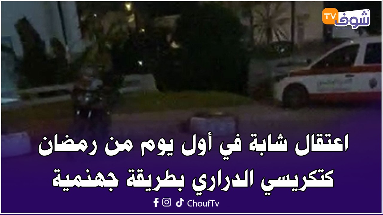 عاجل من كازا..اعتقال شابة في أول يوم من رمضان كتكريسي الدراري بطريقة جهنمية.. شوفو شنو واقع