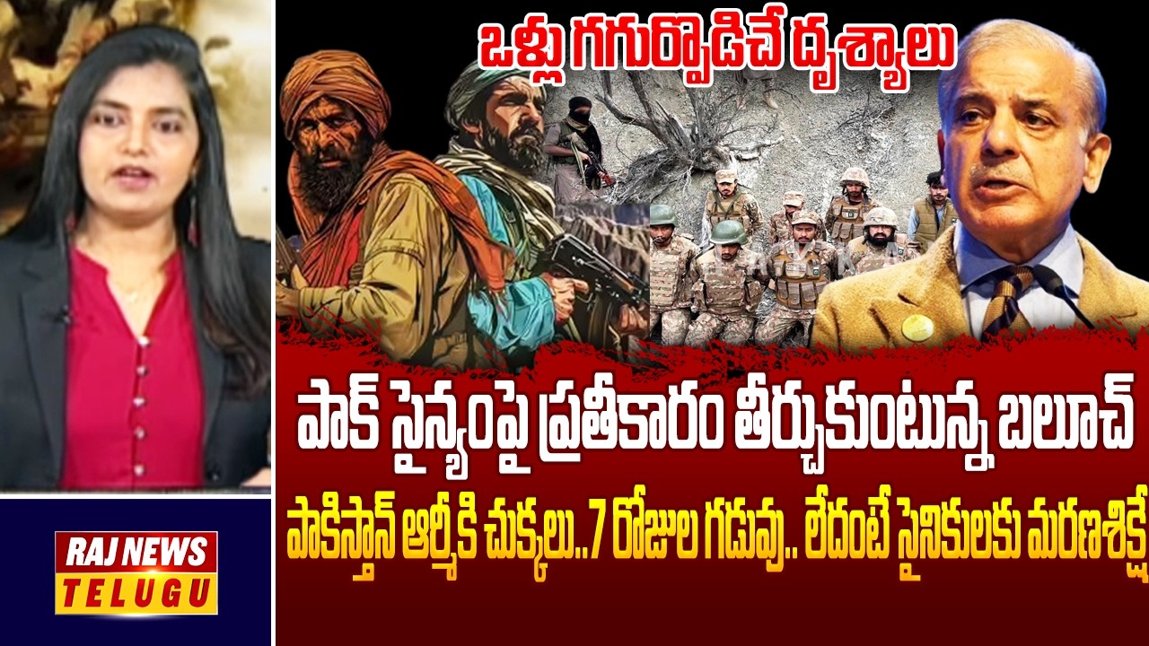 పాక్ ఆర్మీ పరుగులు...BLA ఆపరేషన్ తో పాక్ ఔట్..!! || Crisis Unfolds in Pakistan - Raj News