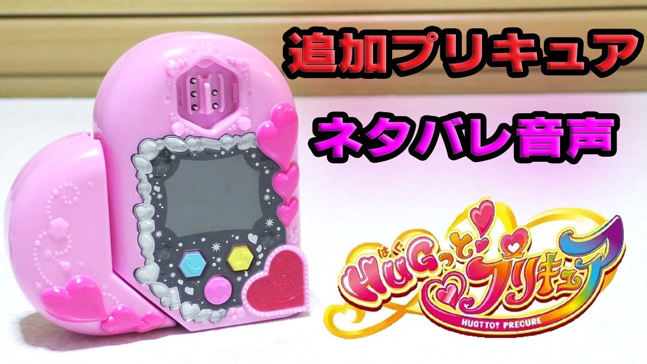 先行公開！HUGっと！プリキュア 4人目と5人目 キュアマシェリ キュアアムール ネタバレ音声紹介 HUGtto PreCure CureMacherie CureAmour Sound