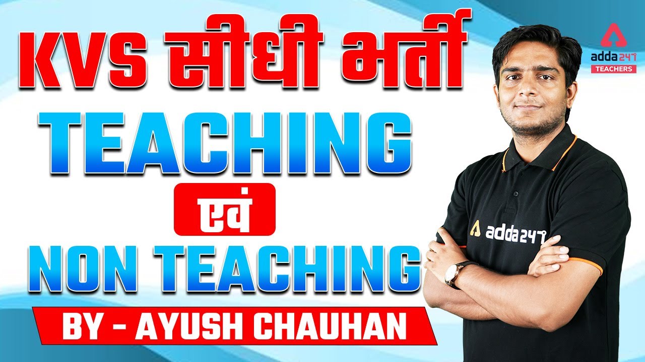 KVS Vacancy 2022 | KVS Vacancy 2022 Notification | Teaching एवं Non Teaching
