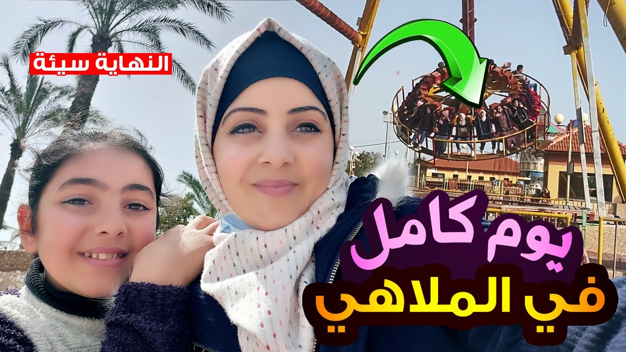 قضينا يوم كامل في مدينة الالعاب 🥰 النهاية سيئة 😭