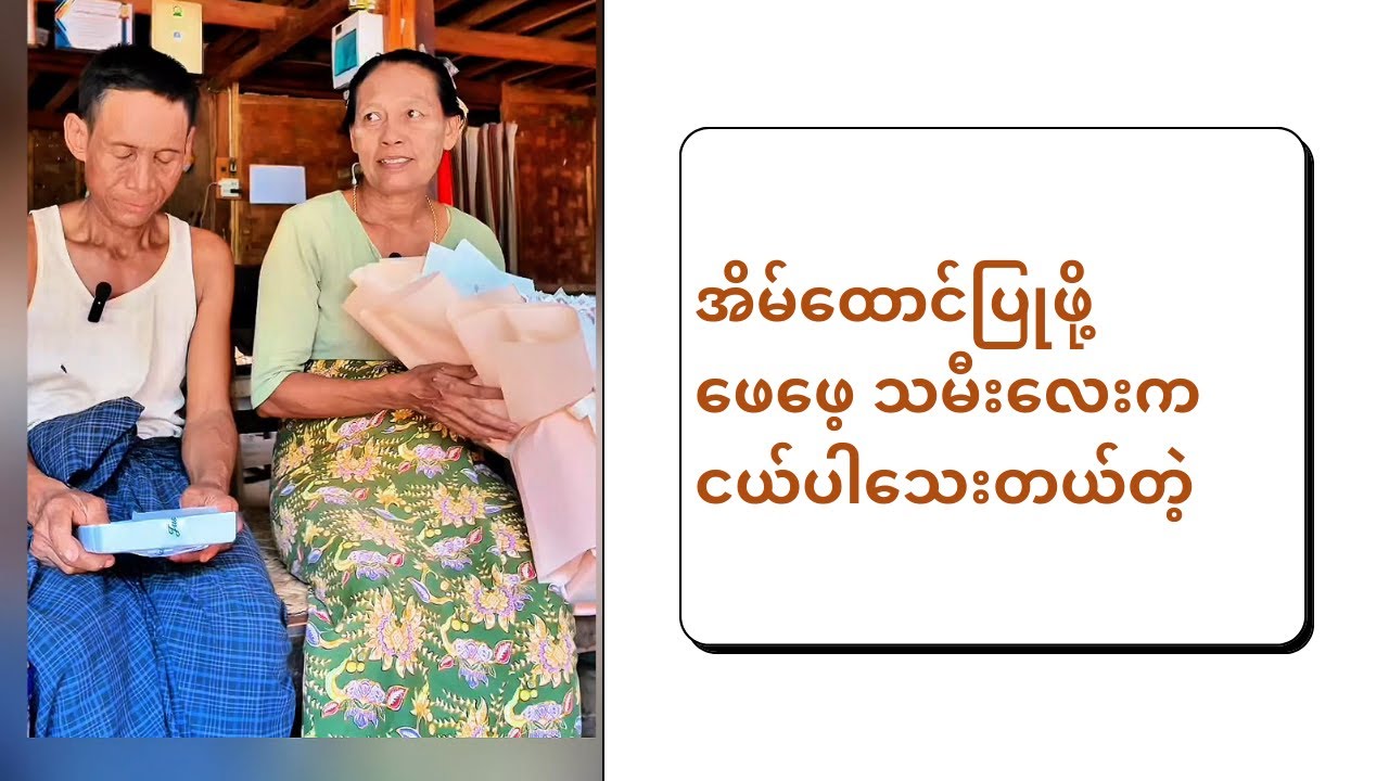 အိမ်ထောင်ပြုဖို့ ဖေဖေ့ သမီးလေးက ငယ်ပါသေးတယ်တဲ့