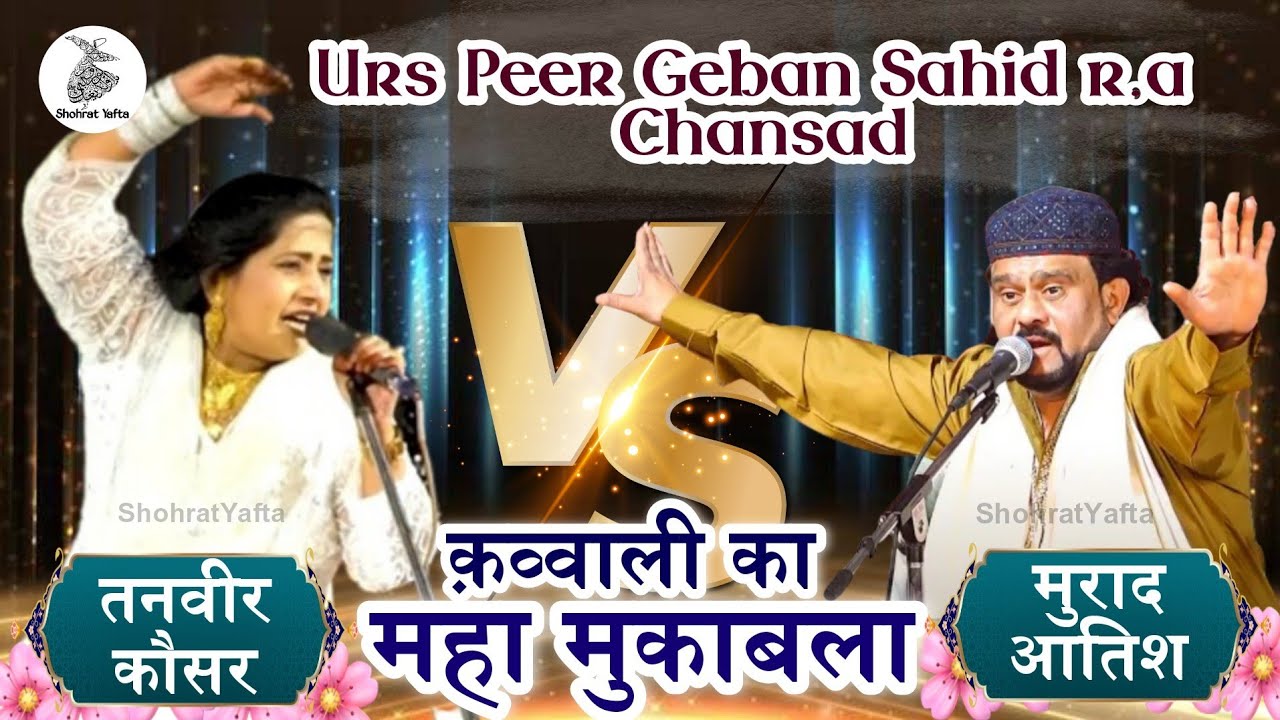 Murad Atish vs Tanveer Kausar | क़व्वाली का महा मुकाबला | Urs Peer Geban Sahid r.a , Chansad 2024