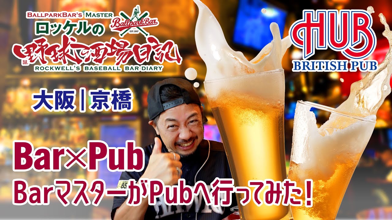 Bar×Pub：BarマスターがPubへ行ってみた！（英国風パブ HUB京阪京橋店｜ロッケルチャンネル# 69【野球酒場日記】