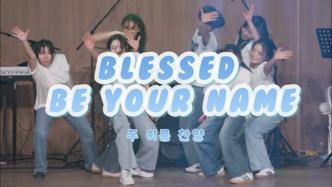 [워십 Worship] Blessed Be Your Name 워십 주 이름 찬양 워십 | cover by 갓스이미지