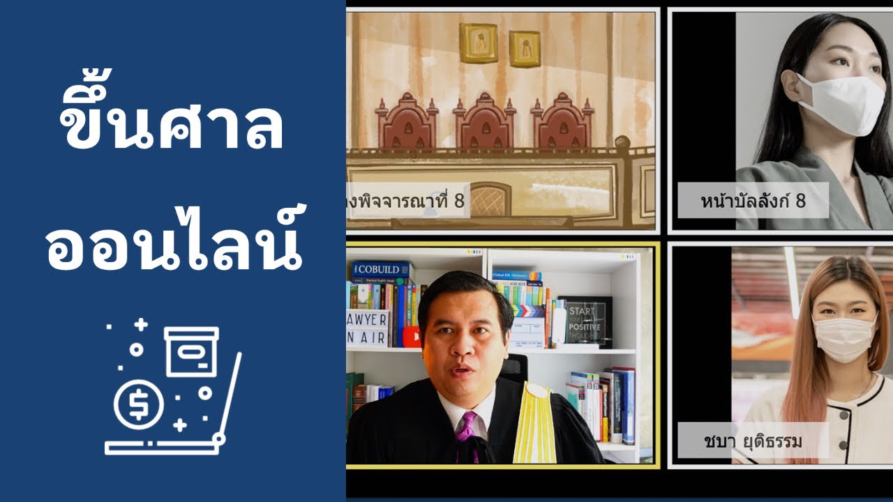 แนะนำการขึ้นศาลออนไลน์ ตัวอย่างการไต่สวนคำร้องผู้จัดการมรดก ศาลออนไลน์จำลองกับทนายอภิวัฒน์ทนายออนไลน