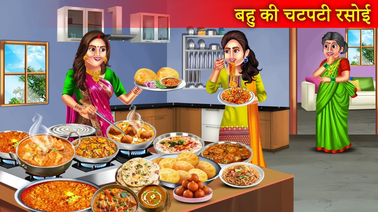 बहु की चटपटी रसोई | Bahu Ki Chatpati Rasoi | Tikha Khane Wali Bahu | Khane Ki Kahani | Hindi Story |