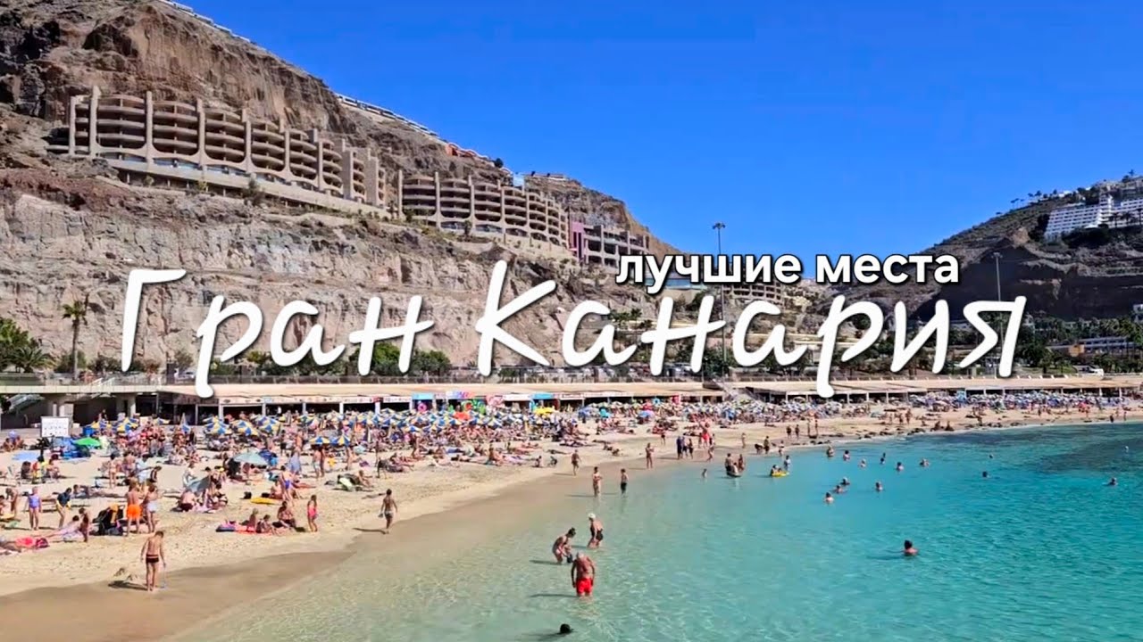 Гран Канария за 6 дней: объехали весь остров и забыли отдохнуть