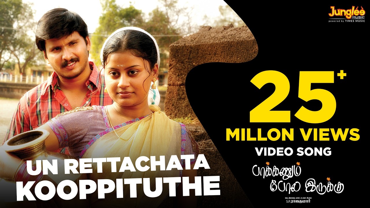 Un Rettachata Kooppituthe - Full Video Song | Paakkanum Pola Erukku | Aruldev | S. P. Raajakumar