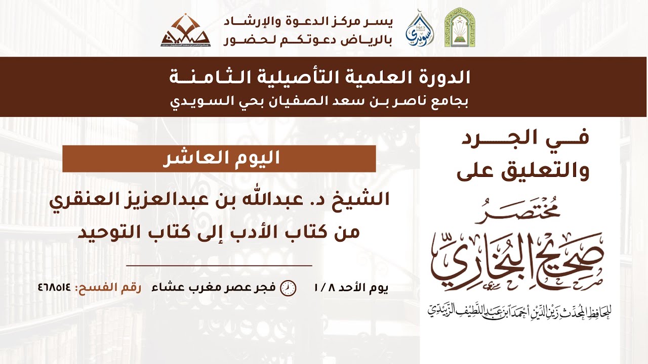 من كتاب الأدب إلى كتاب التوحيد - الشيخ عبد الله بن عبد العزيز العنقري ( بعد صلاة الفجر )