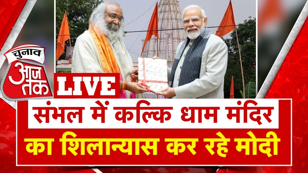LIVE: PM Sambhal Visit: संभल में कल्कि धाम का शिलान्यास कर रहे पीएम मोदी |Acharya Pramod Krishnam