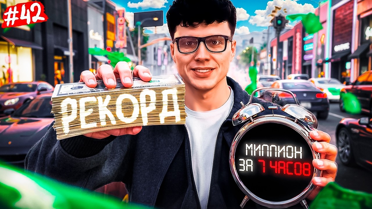 1 МЛН за 7 ЧАСОВ: ЭТО САМЫЙ БЫСТРЫЙ ЗАРАБОТОК - ПУТЬ до МЛРД с НУЛЯ на Majestic RP в GTA 5 RP