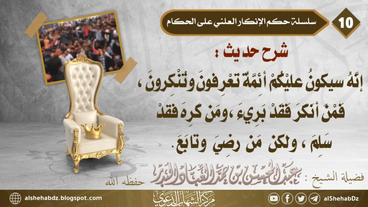 حكم الإنكار العلني للشيخ عبد المحسن العباد حفظه الله