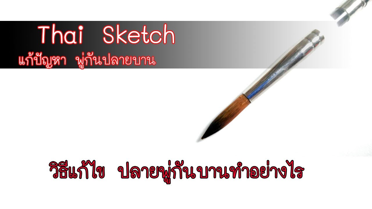 แก้ปัญหาพู่กัน ปลายบาน ให้กลับมาแหลมเหมือนเดิม  : Art Tips