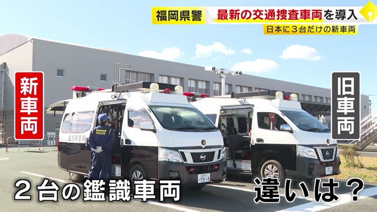日本にわずか3台　福岡県警が導入した最新の交通捜査車両　事故現場の痕跡を逃さない交通鑑識の最前線　／　（2025/01/16  OA）