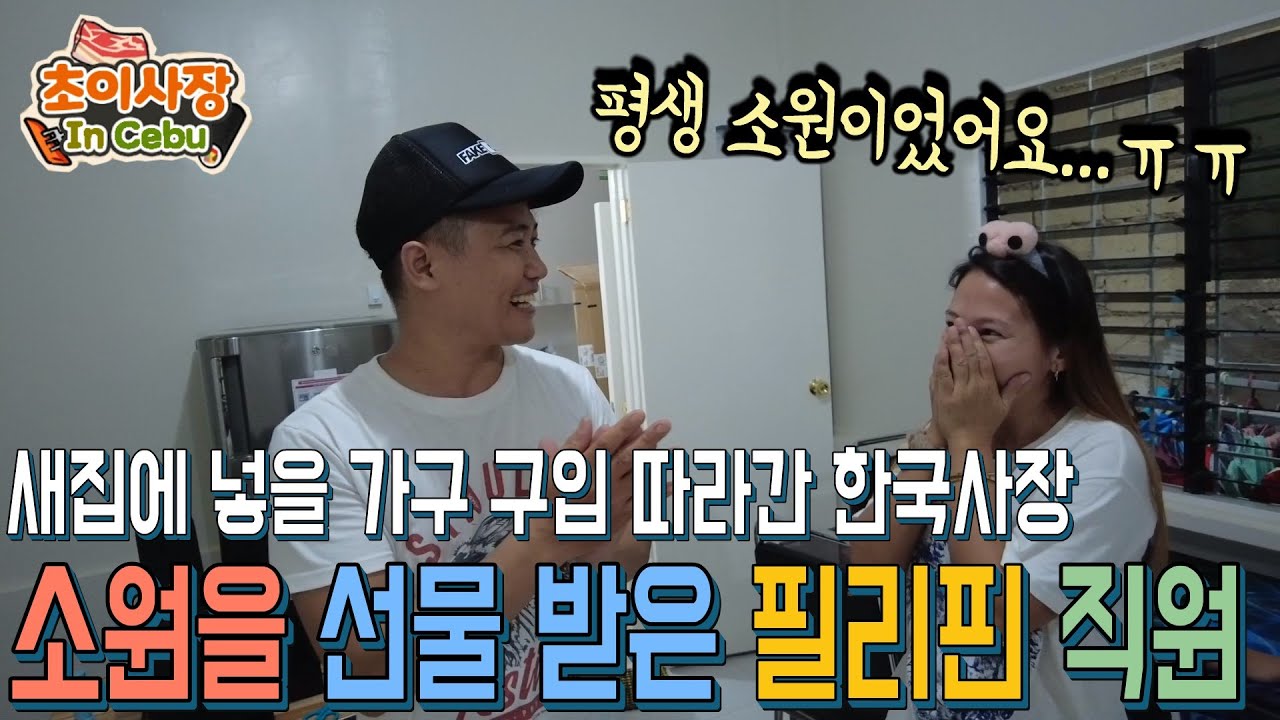 1등 필리핀 직원에게 집들이 선물로 본의 아니게... 소원을 이루어 줬습니다.