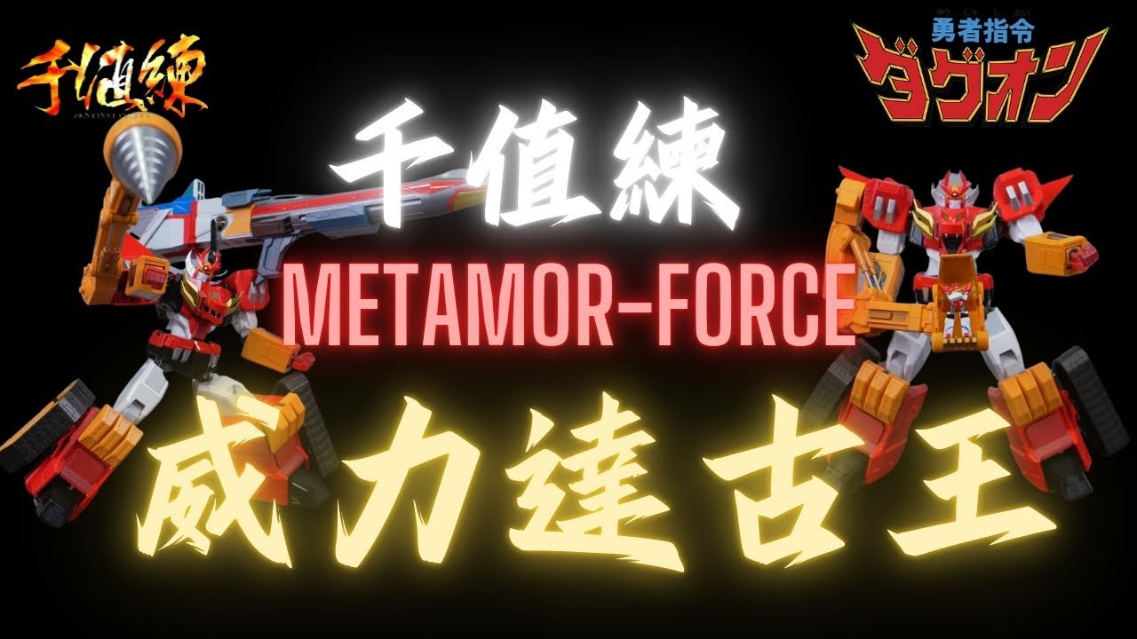 [史丹利不專業開箱ep54]千值練MetamorForce威力達古王POWERDAGWON