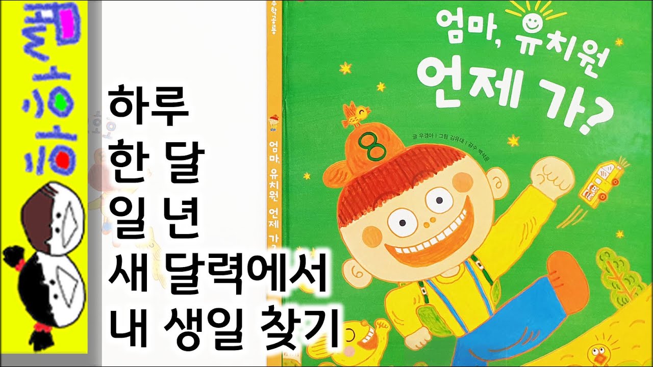 하하쌤/엄마, 유치원 언제 가?/달력,일주일,한 달,일 년,시간,단위,수학,공룡/동화,그림책,읽어,선생님,잠자리,모음,구연,영아,유아,korean,hangul,kids,story