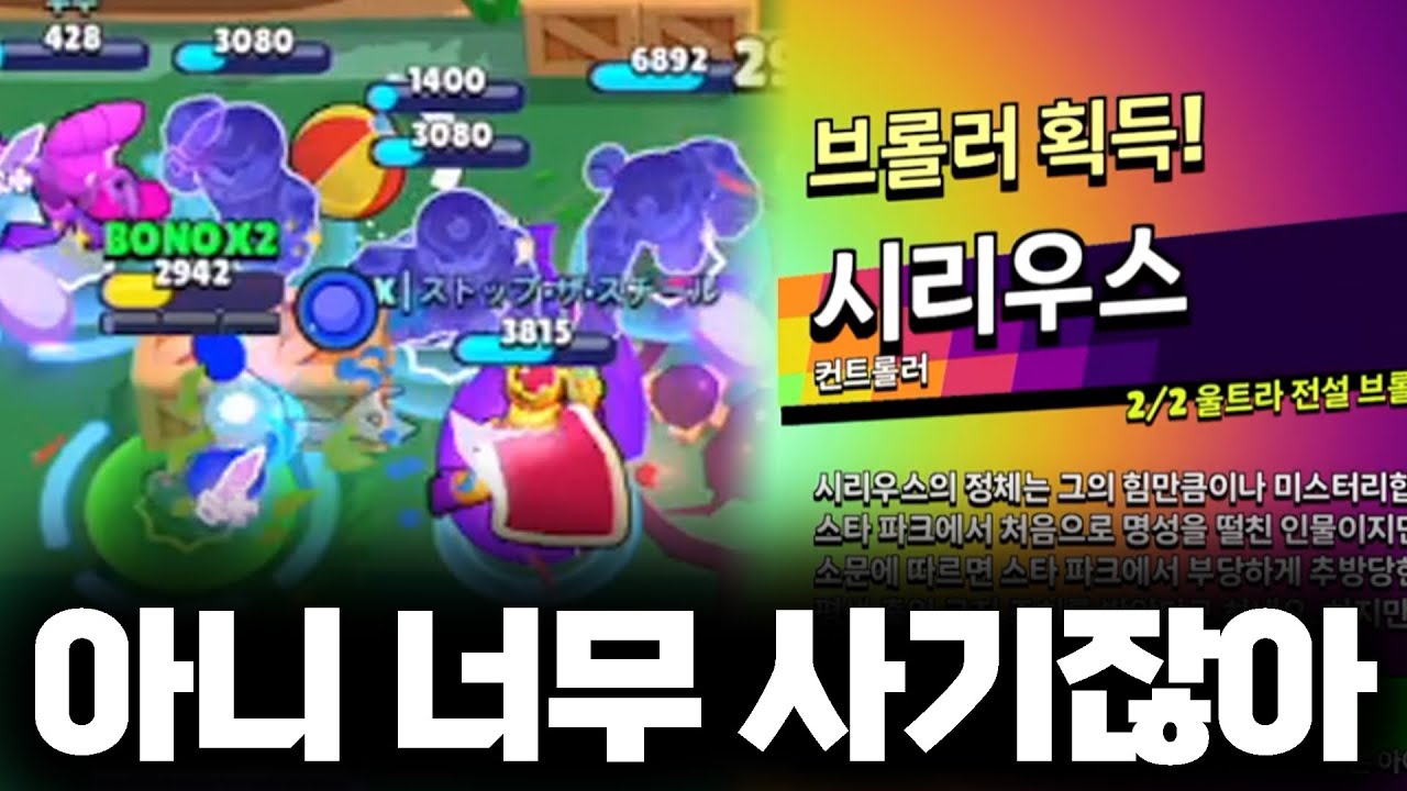 드디어 나온 문제의 브롤러 시리우스