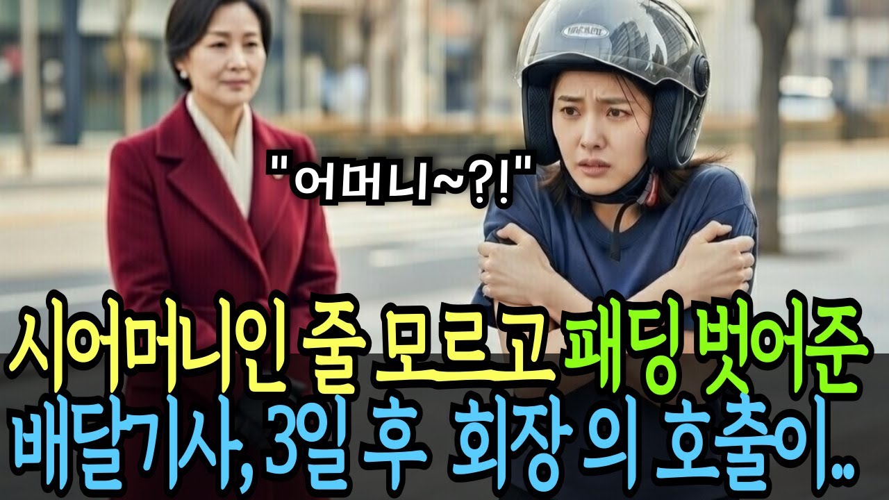 예비시어머니인줄 모르고 패딩 벗어준 20대 여성 배달기사, 3일 후 회장을 만나는데! 감동사연 l 시니어사연ㅣ오디오북ㅣ반전사연