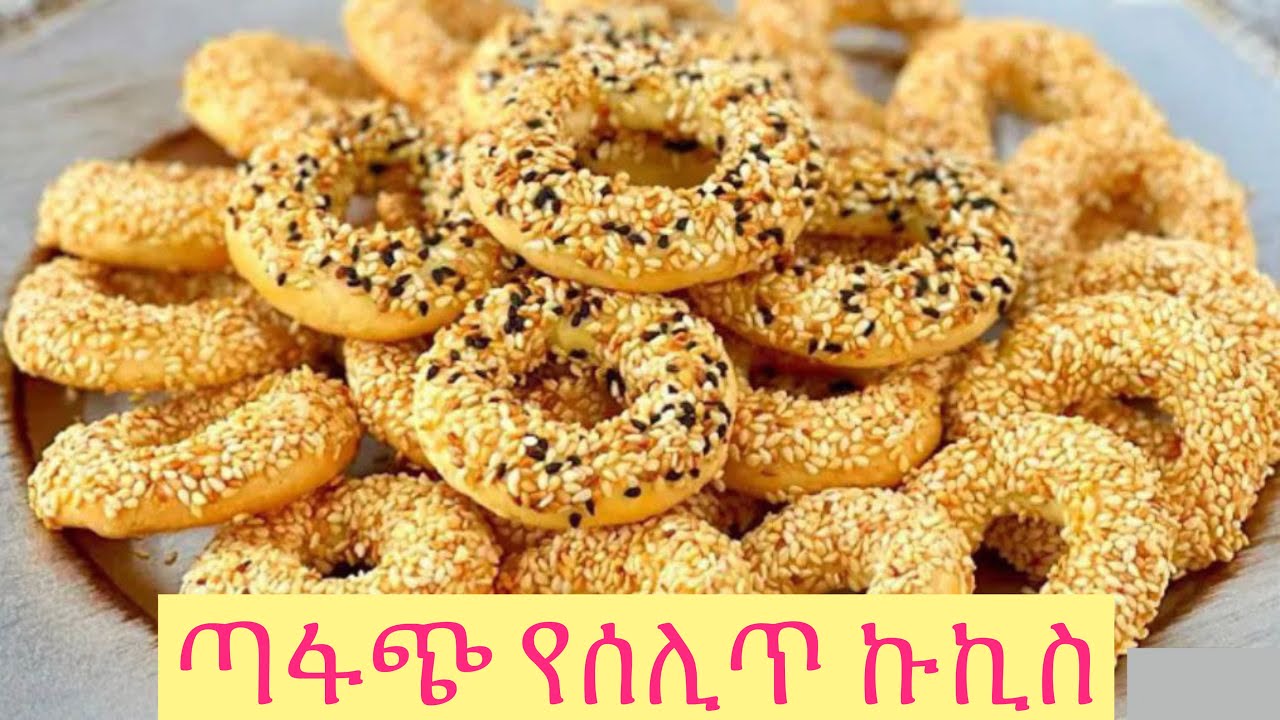 ጣፋጭ የሰሊጥ ኩኪስ አሰራር||ሁሉም ሰዉ ቢቀምሰዉ ያሰኘኝ ኩኪስ ||Sesame cookies recipe ||ቀላል እና ተበልቶ የማይጠገብ የሰሊጥ ኩኪስ||