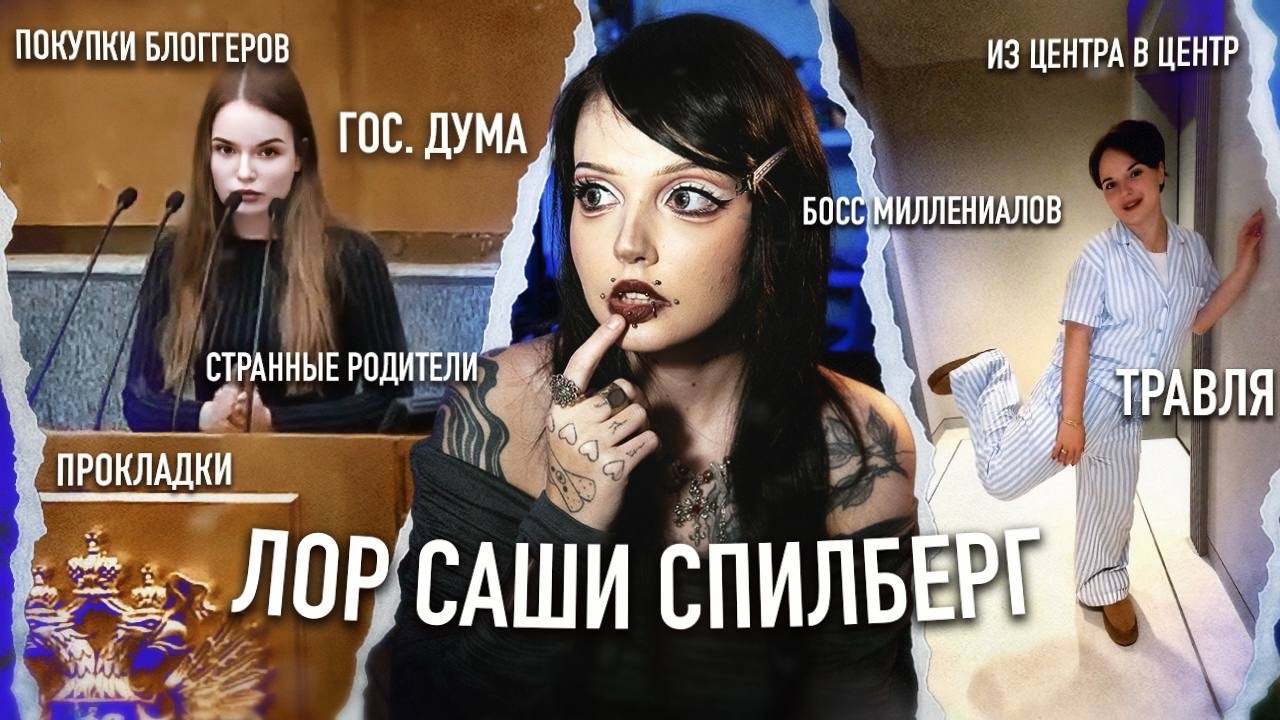 САША СПИЛБЕРГ | От прокладки до босса миллениалов