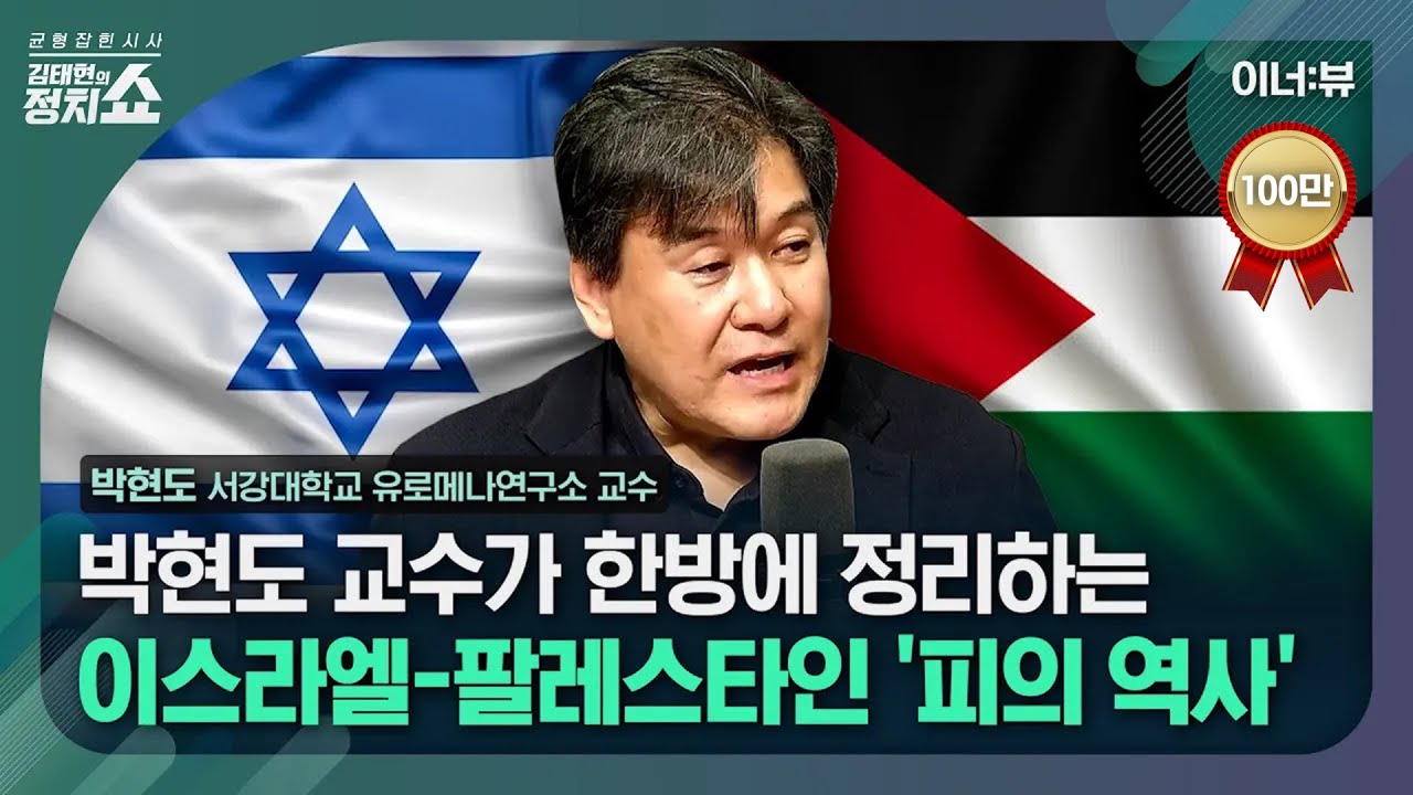 [김태현의 정치쇼] 박현도 교수가 한방에 정리하는 이스라엘-팔레스타인 전쟁과 피의 역사  I 이너:뷰 231010 (화)