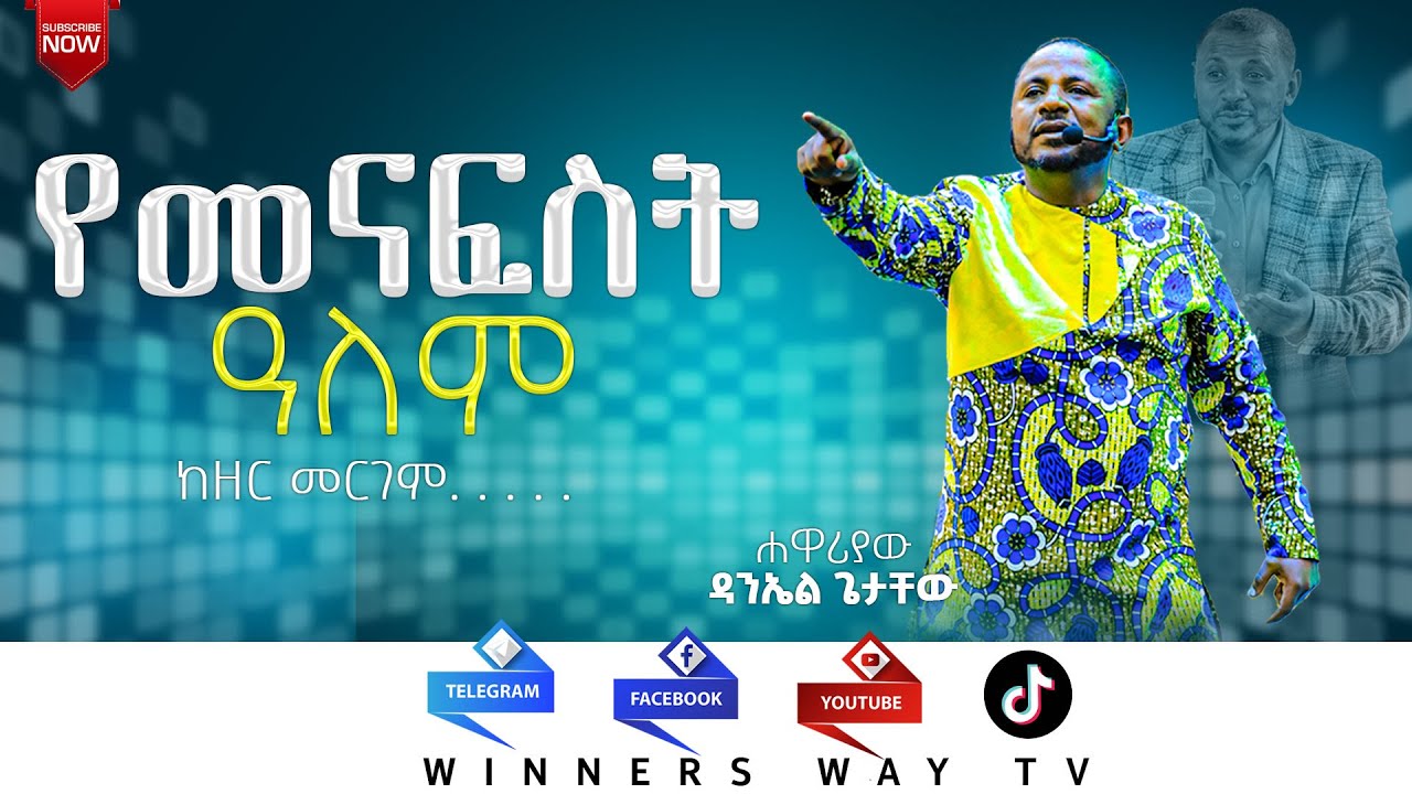 የመናፍስት ዓለም#2017 ሐዋርያው ዳንኤል ጌታቸው # teaching #lhmm