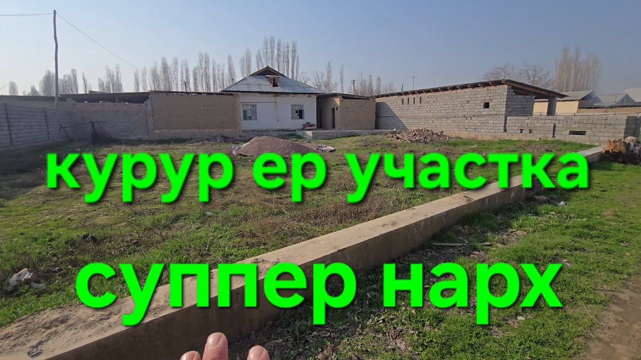 6 соток ер участка сотилади Тошкент шахарга 32 км